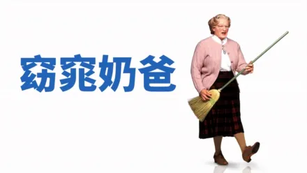 thumbnail - 窈窕奶爸