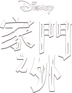 家門之外