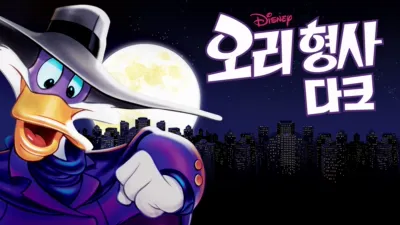 오리 형사 다크