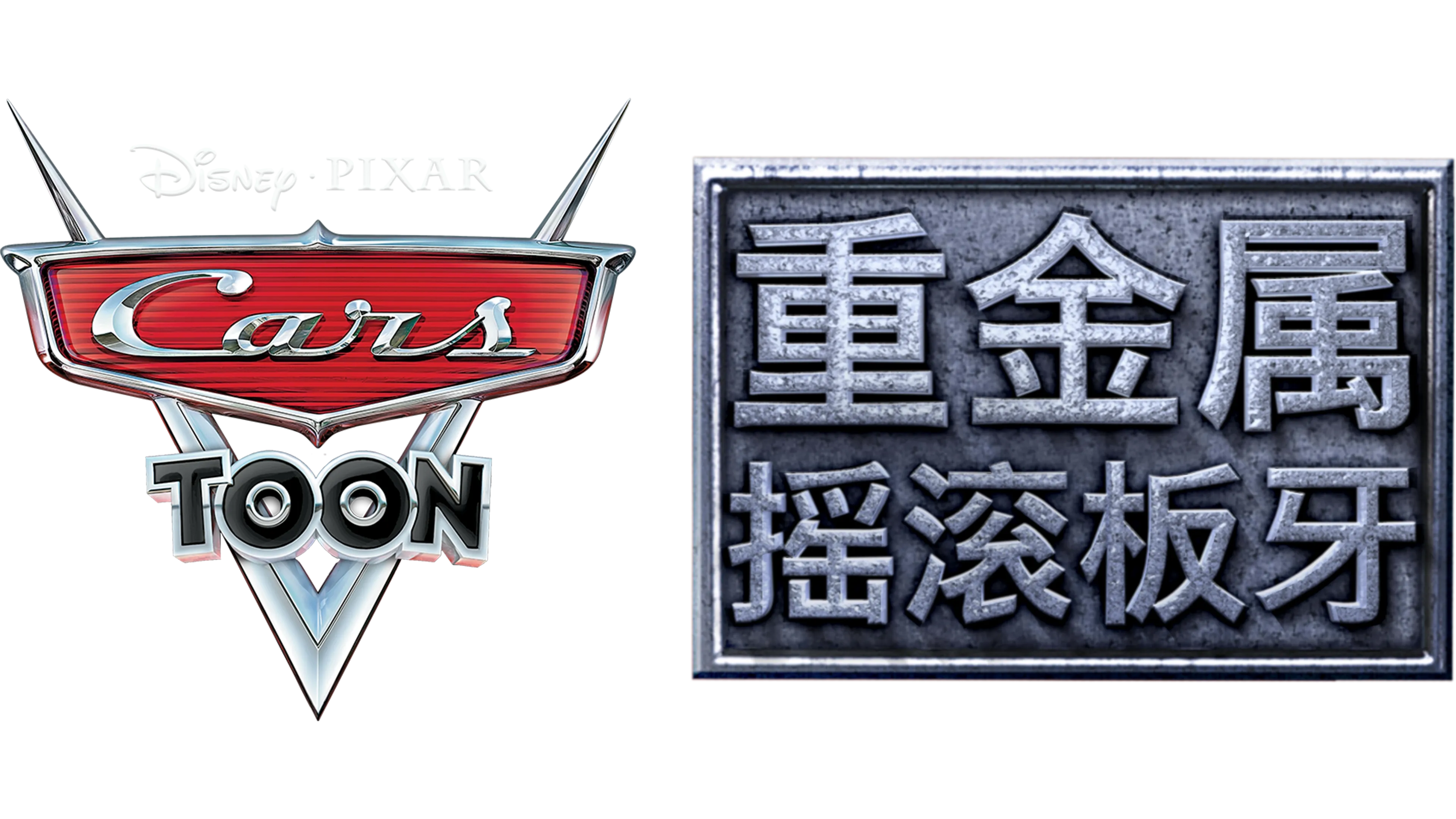 重金属摇滚板牙