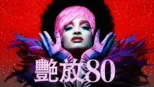thumbnail - 艷放80
