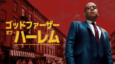ゴッドファーザー・オブ・ハーレム