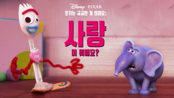 thumbnail - 포키는 궁금한 게 많아요: 사랑이 뭐예요?