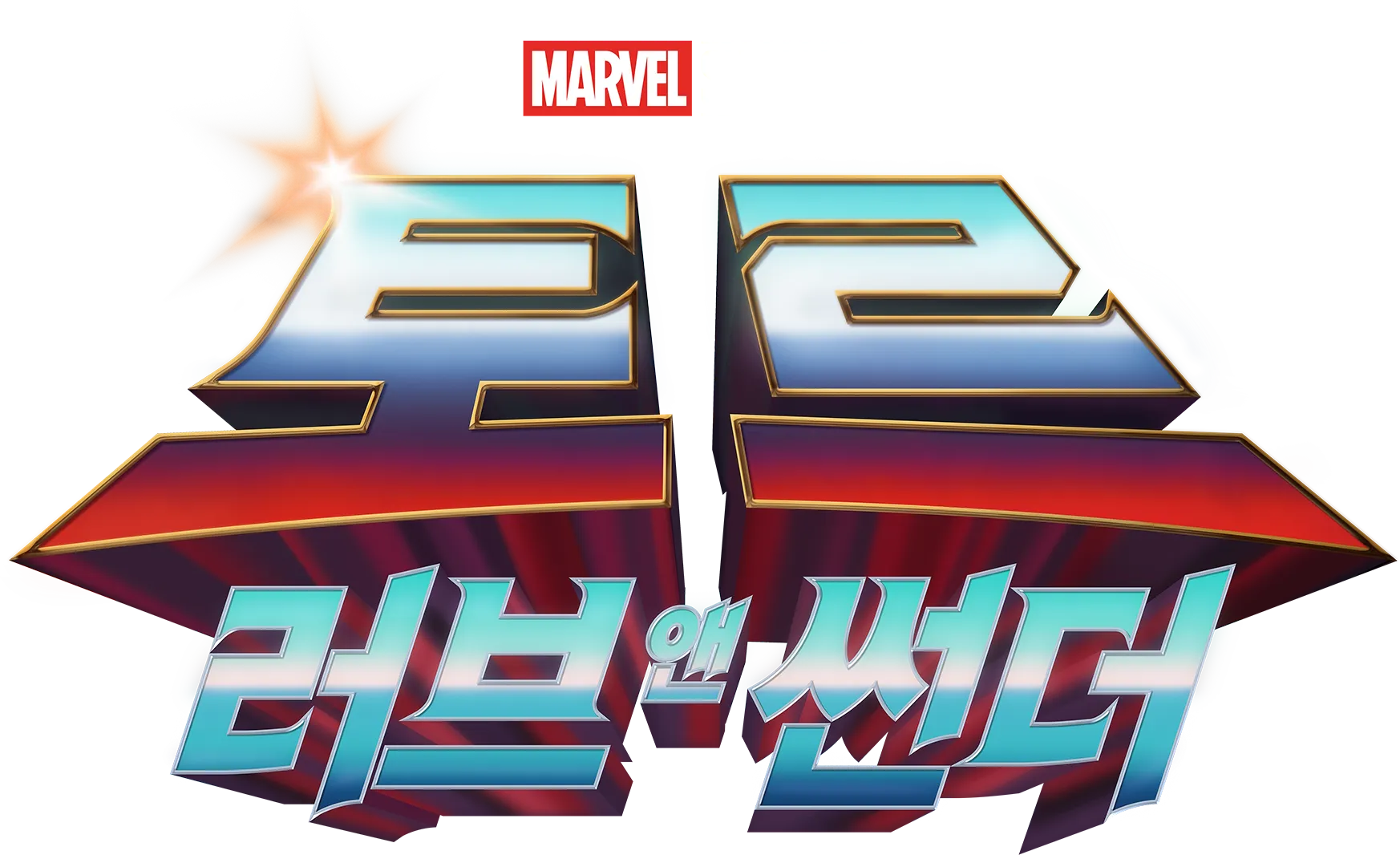 토르: 러브 앤 썬더