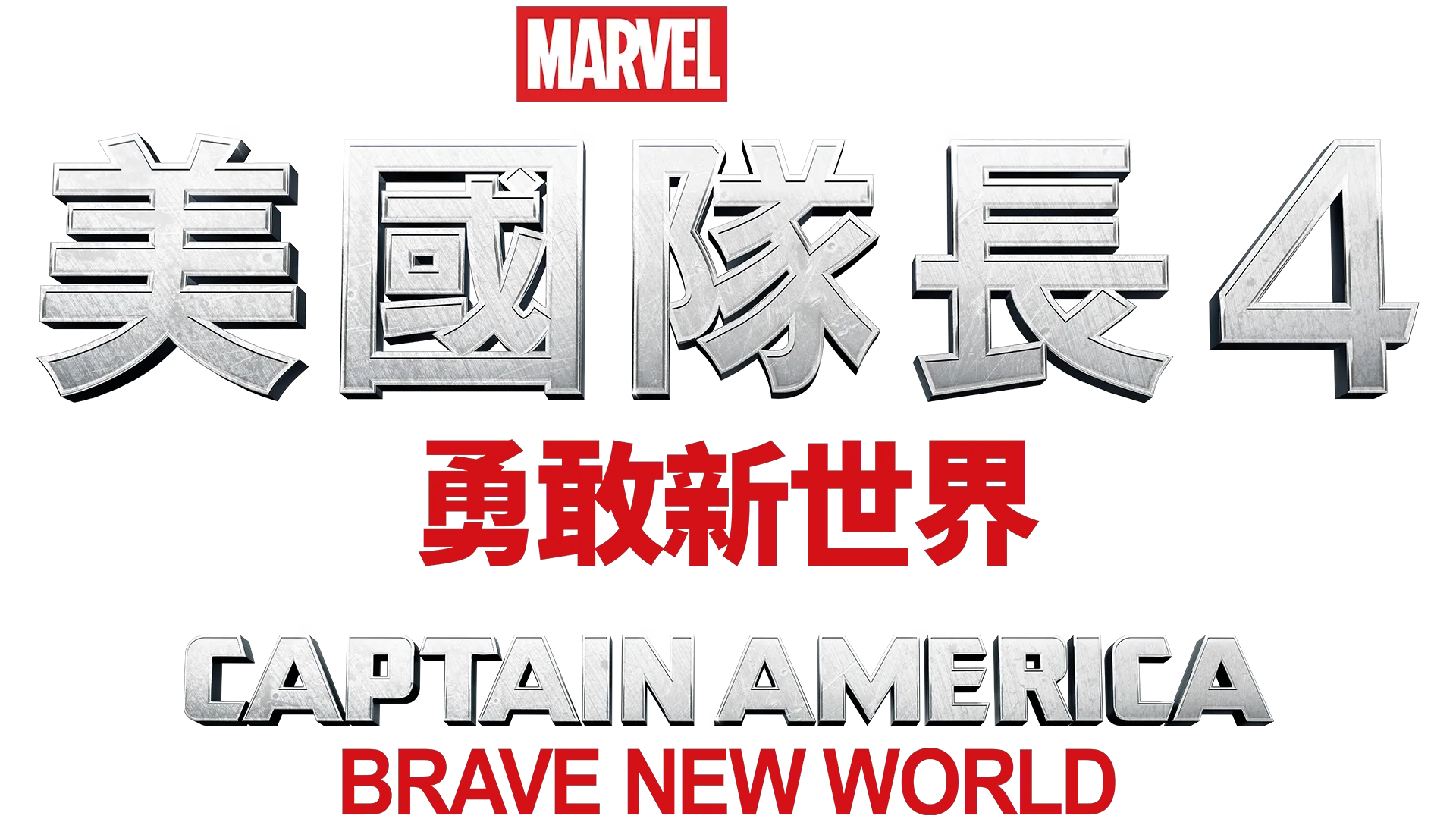 美國隊長4：勇敢新世界