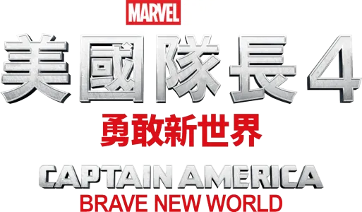 美國隊長4：勇敢新世界