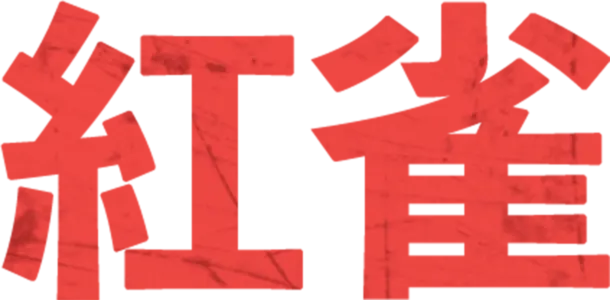 紅雀