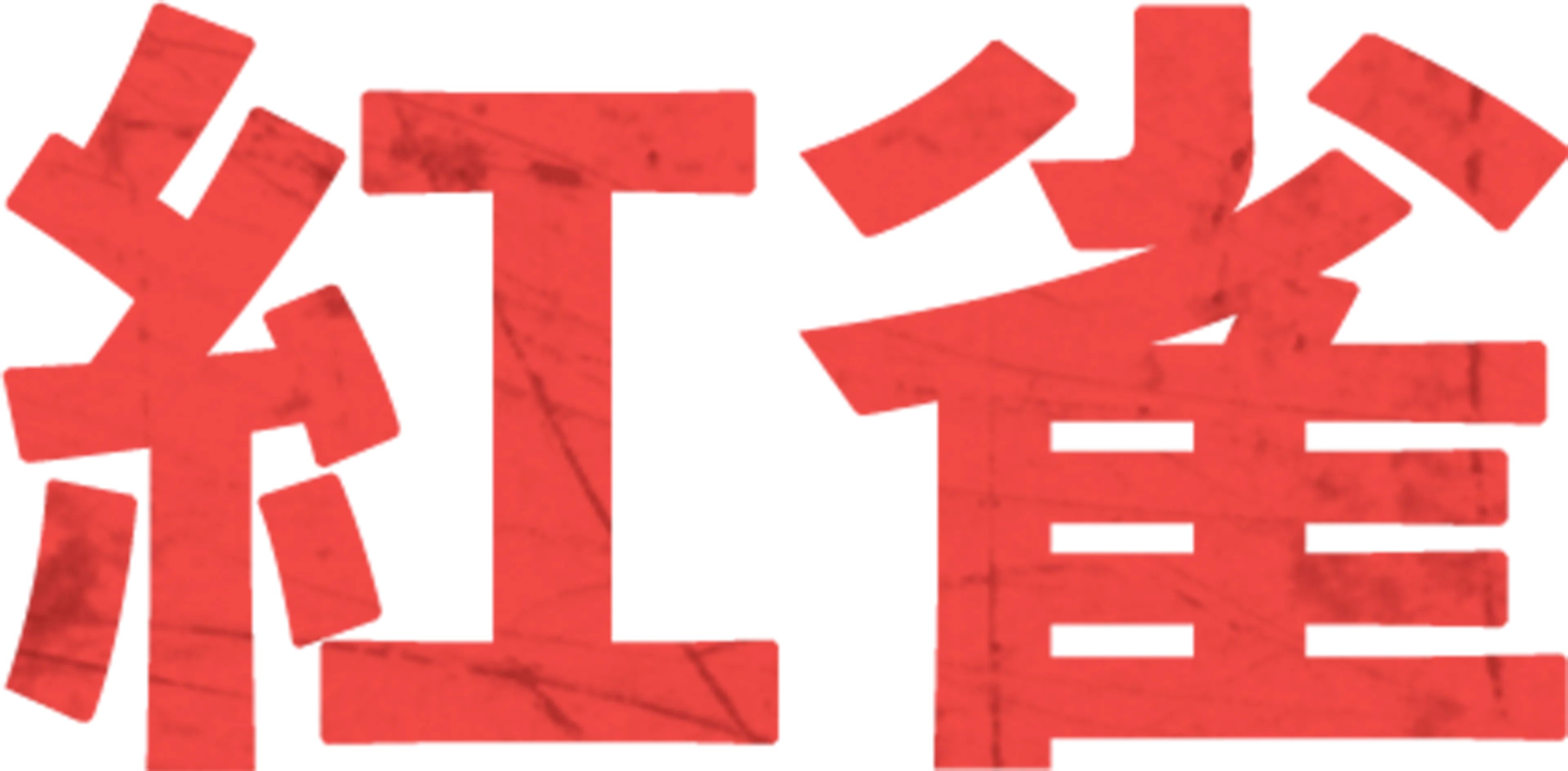 紅雀