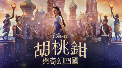 胡桃鉗與奇幻四國