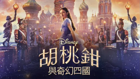 thumbnail - 胡桃鉗與奇幻四國