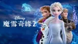 thumbnail - 魔雪奇緣2