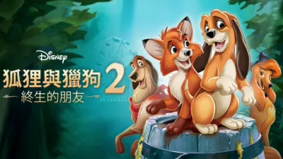 thumbnail - 狐狸與獵狗2：終生的朋友