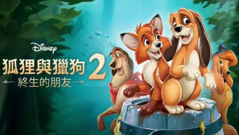 thumbnail - 狐狸與獵狗2：終生的朋友