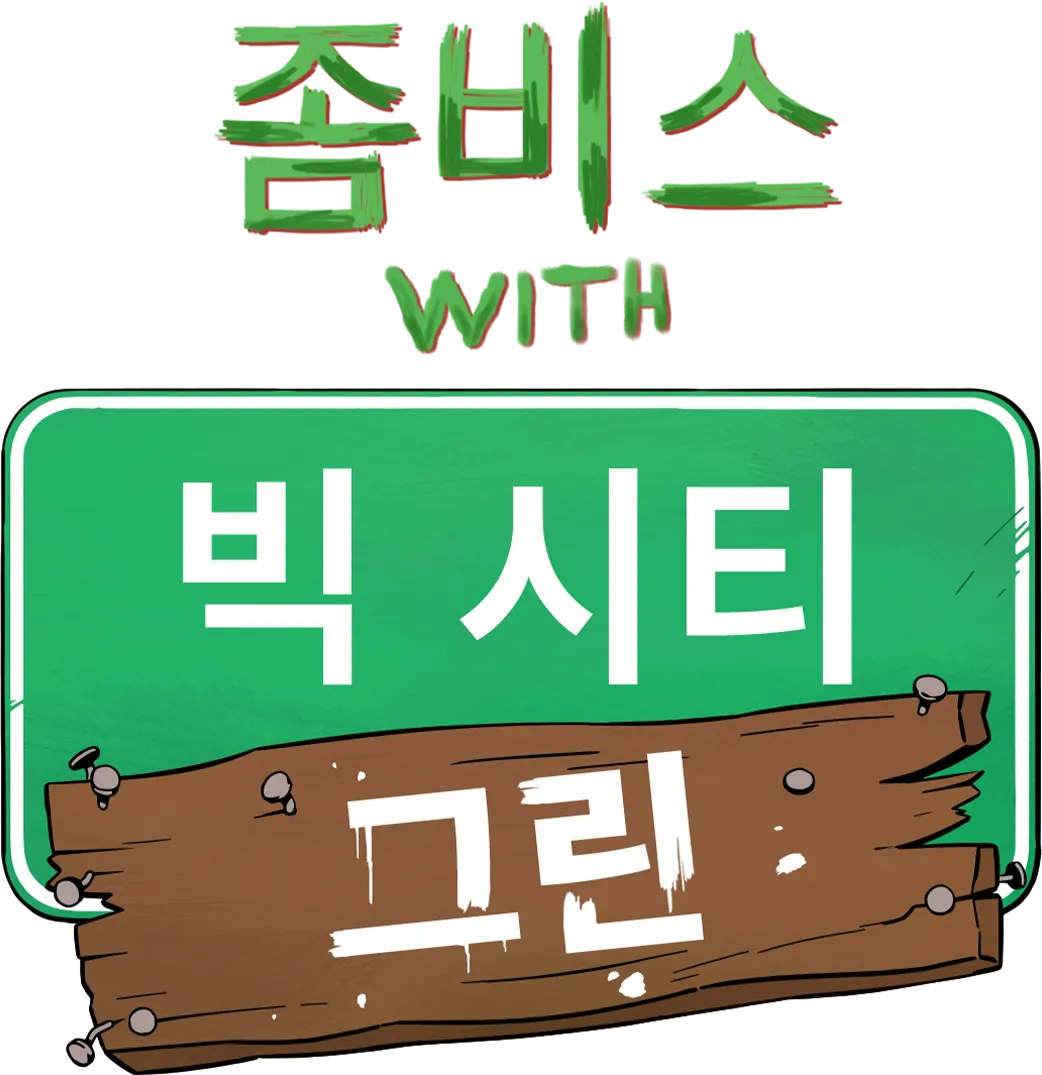 좀비스 with 빅 시티 그린