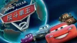 thumbnail - 反斗車王2
