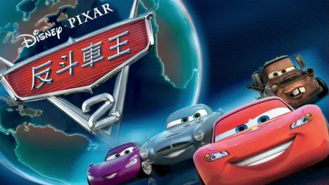 thumbnail - 反斗車王2