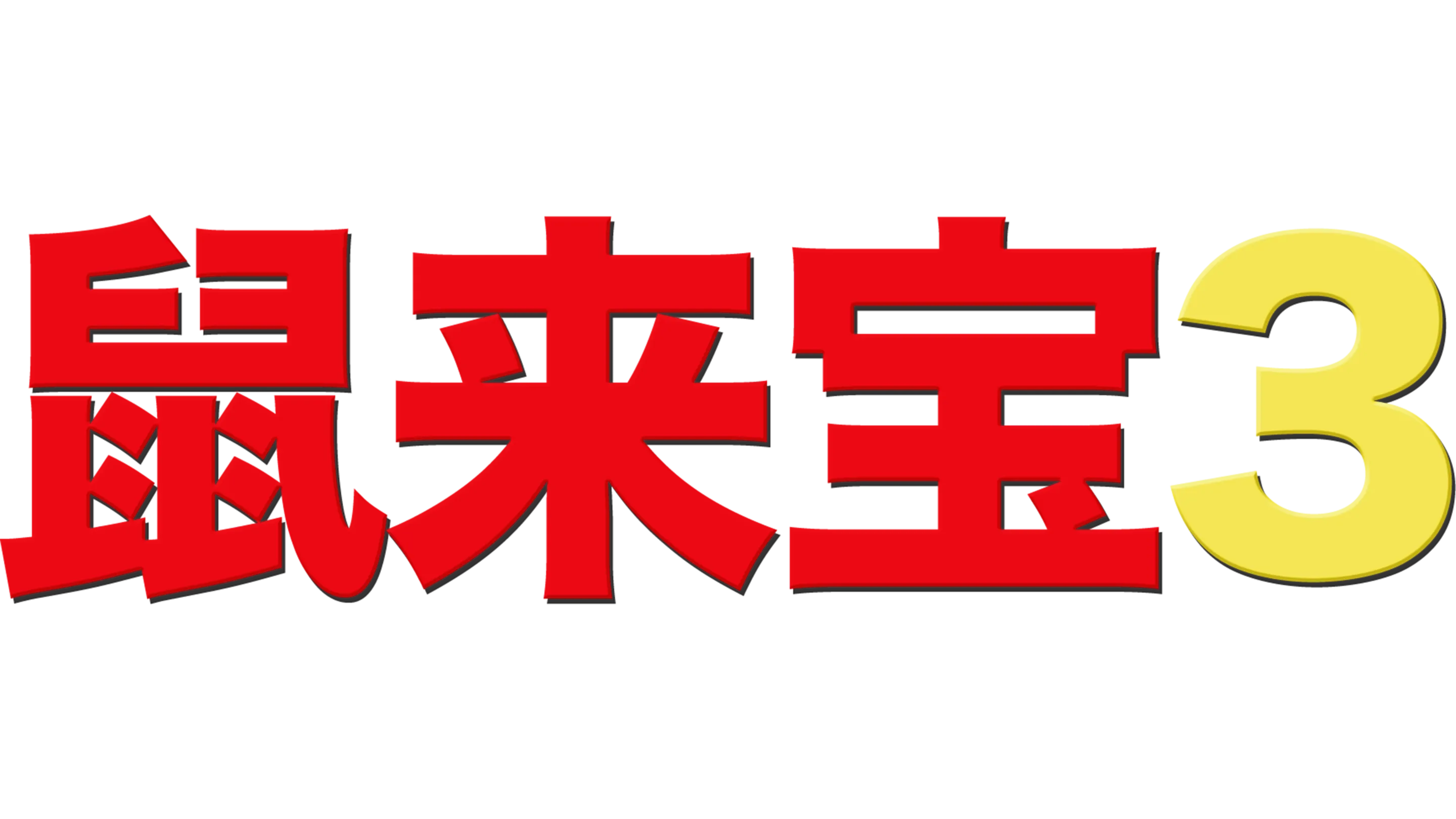 鼠来宝 3