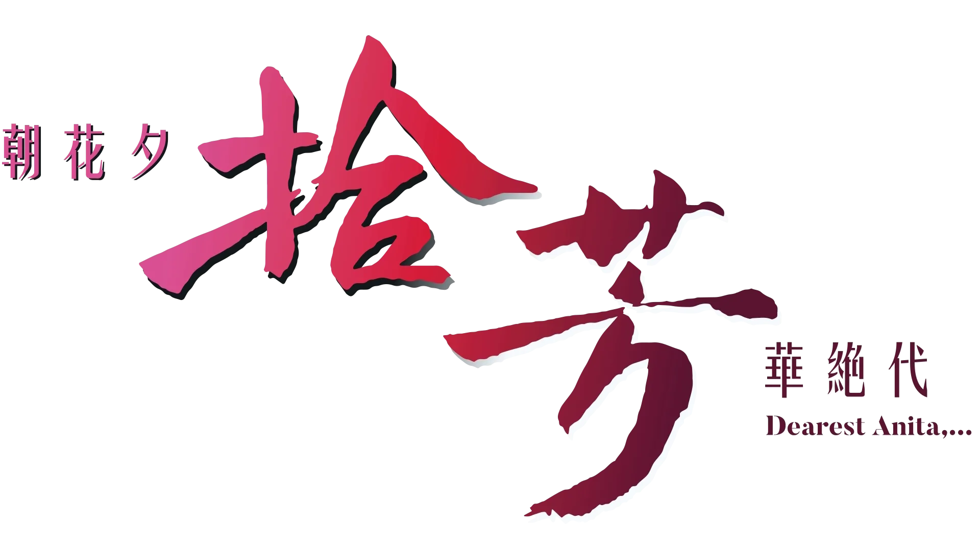 朝花夕拾 · 芳華絕代