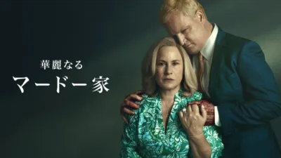 thumbnail - 華麗なるマードー家