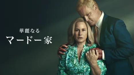 thumbnail - 華麗なるマードー家