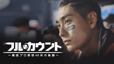 thumbnail - フルカウント ～韓国プロ野球40年の軌跡～