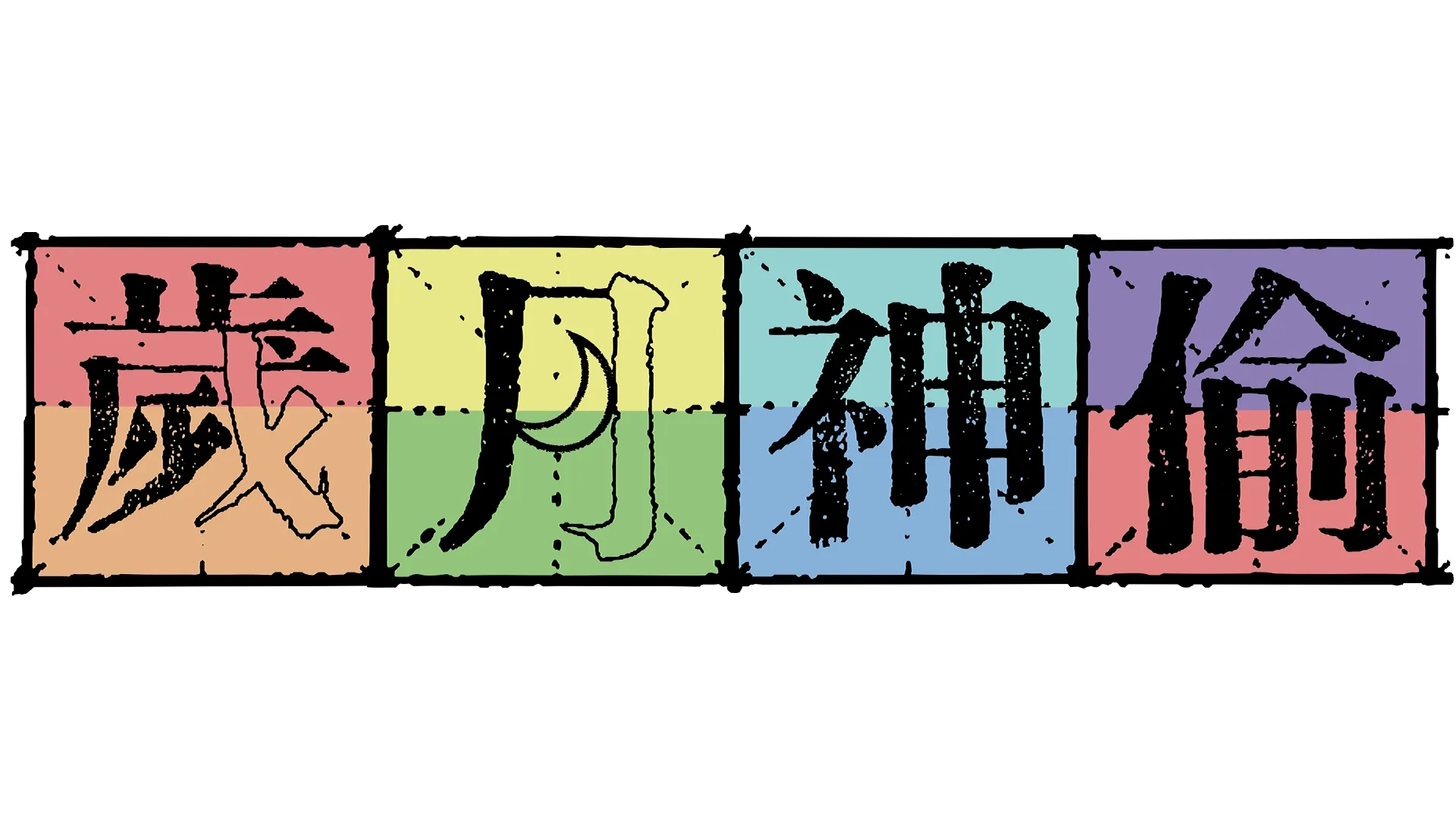 歲月神偷