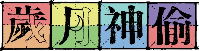 歲月神偷