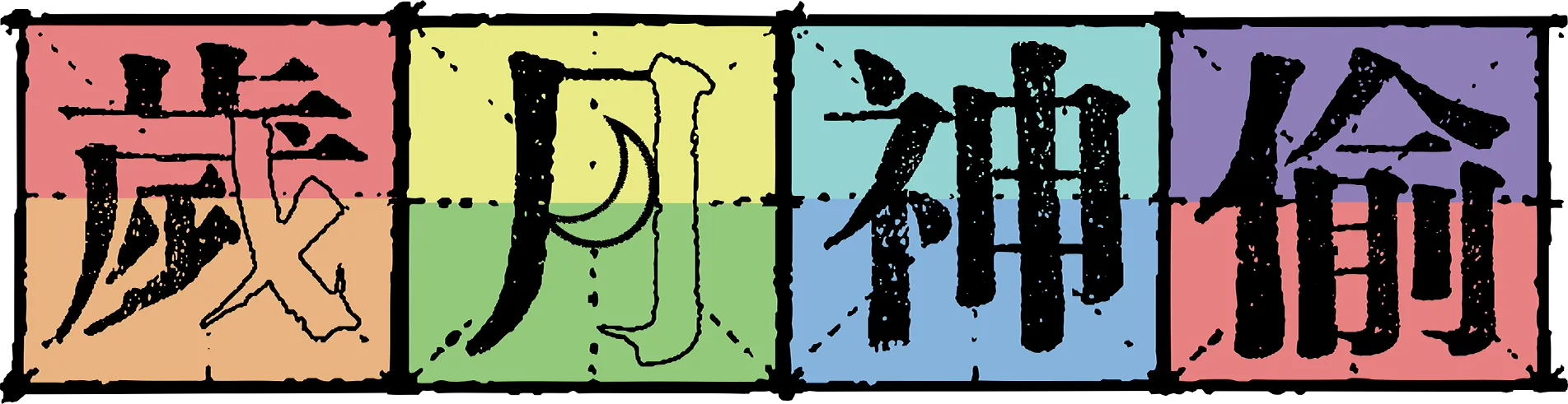 歲月神偷
