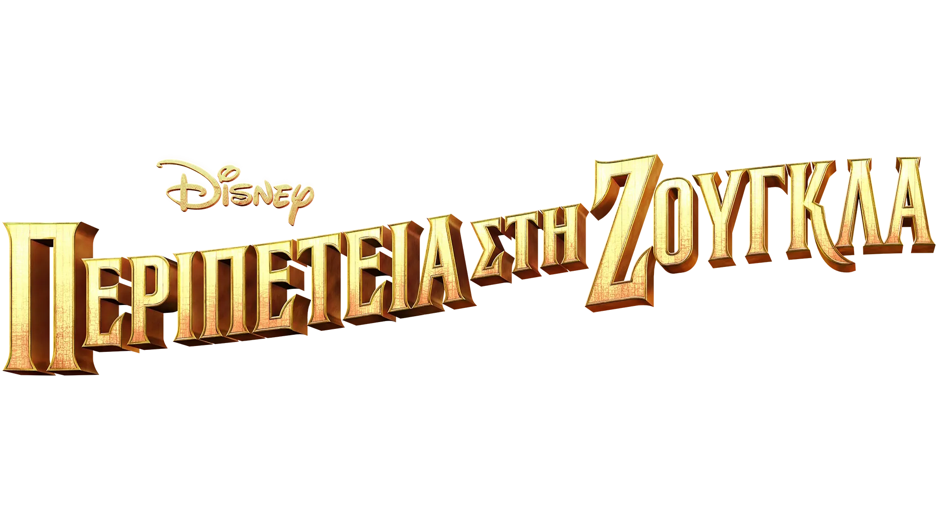 Περιπέτεια στη Ζούγκλα