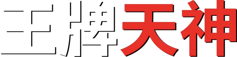 王牌天神