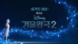 thumbnail - 숨겨진 세상: 겨울왕국2 메이킹