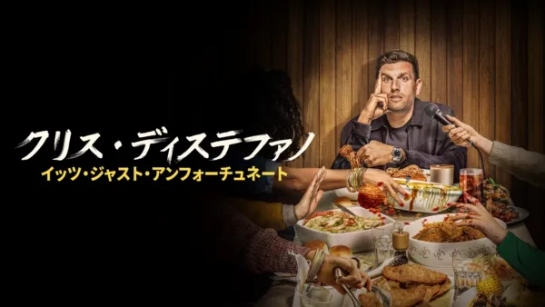 thumbnail - クリス・ディステファノ：イッツ・ジャスト・アンフォーチュネー ト