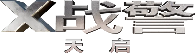 X战警：天启