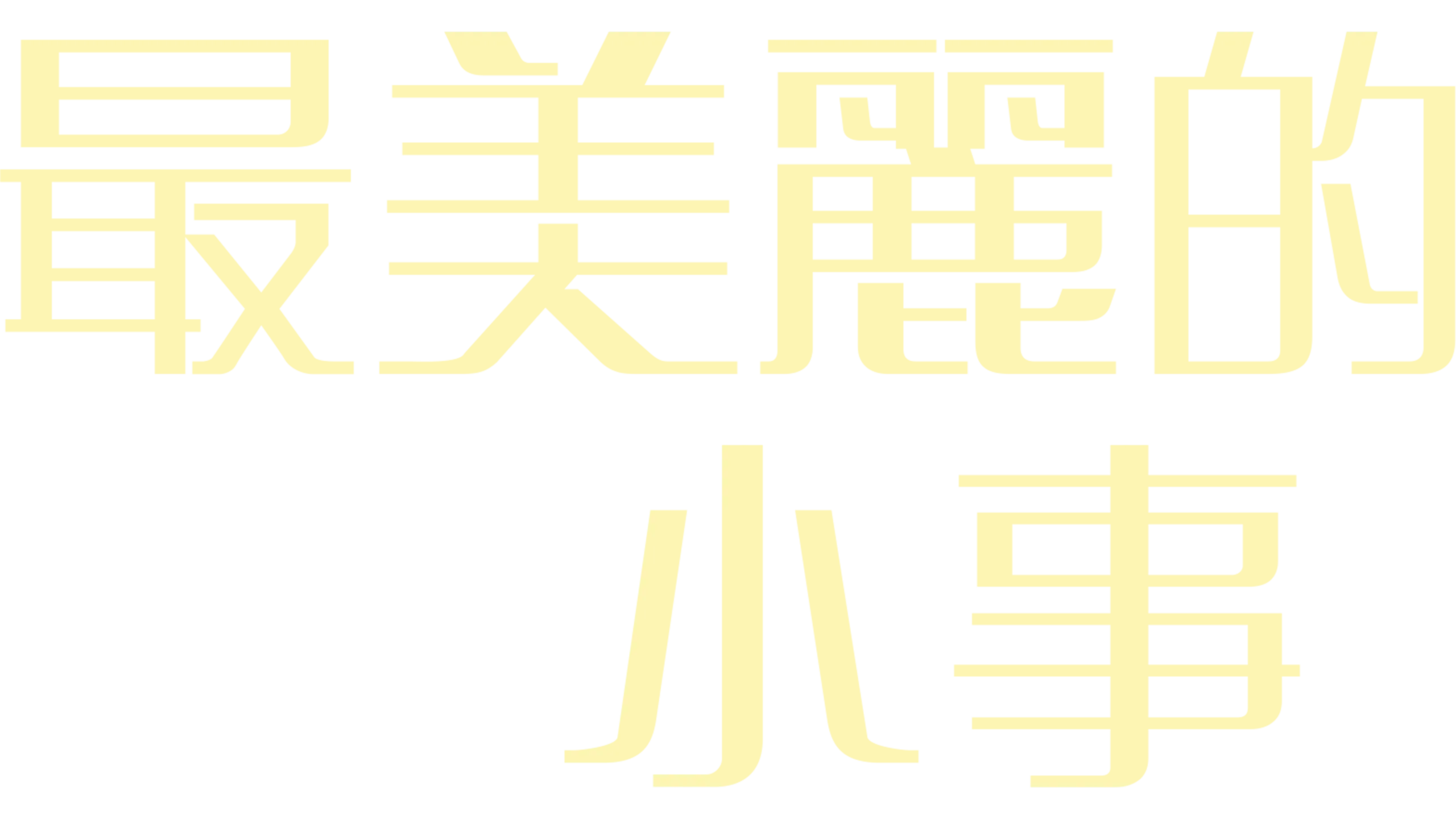 最美麗的小事