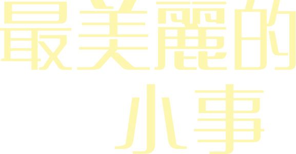 最美麗的小事