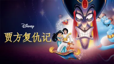 thumbnail - 贾方复仇记