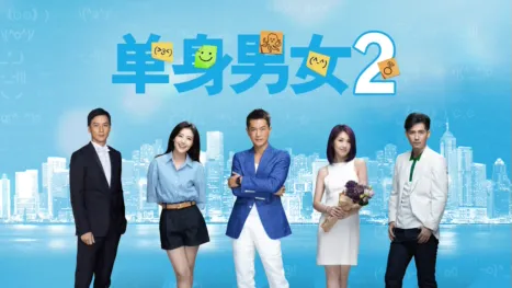thumbnail - 单身男女 2