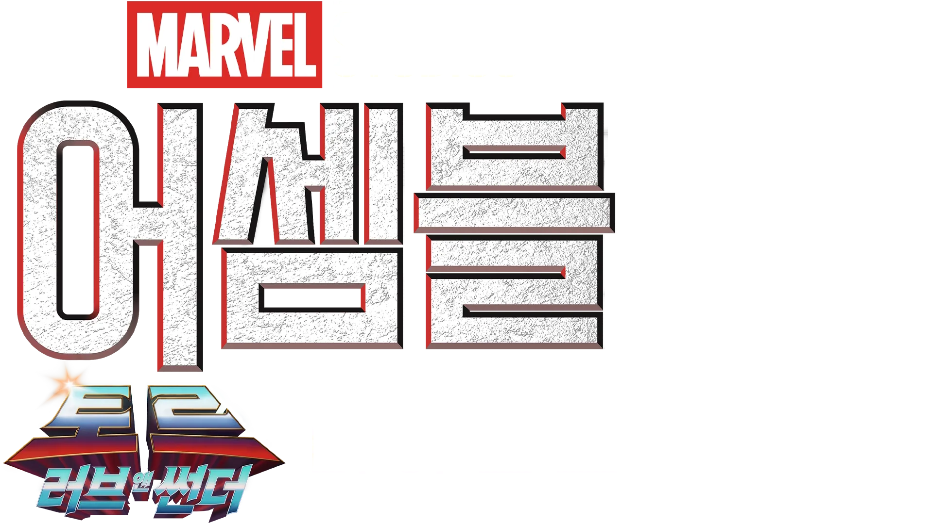 어셈블: 토르: 러브 앤 썬더 비하인드