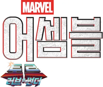 어셈블: 토르: 러브 앤 썬더 비하인드