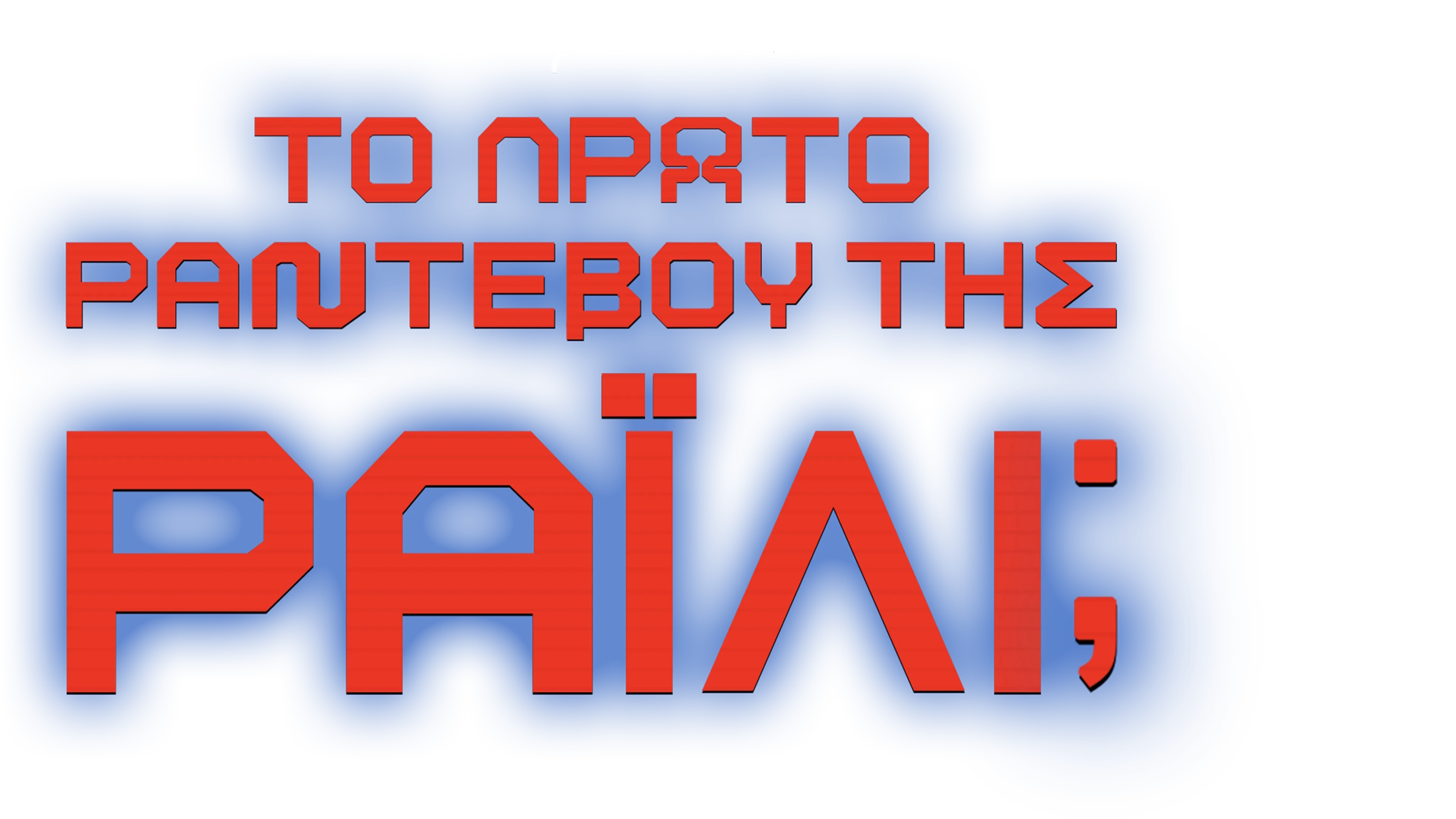 Το Πρώτο Ραντεβού της Ράιλι;
