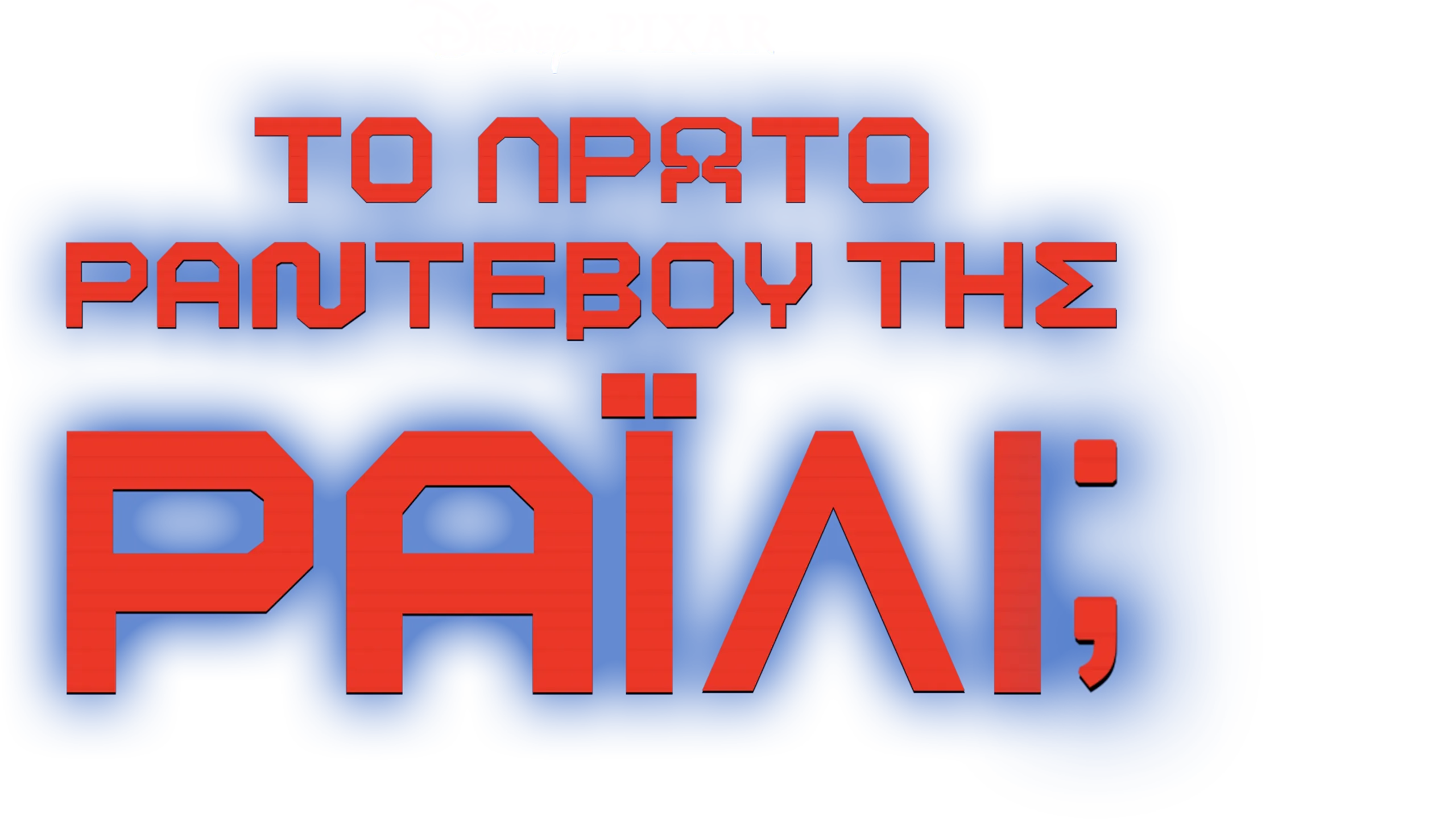 Το Πρώτο Ραντεβού της Ράιλι;