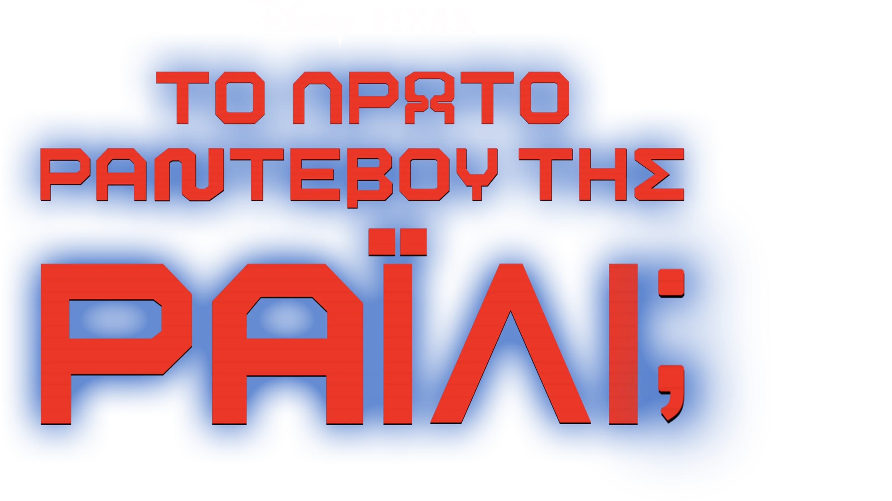 Το Πρώτο Ραντεβού της Ράιλι;