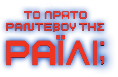 Το Πρώτο Ραντεβού της Ράιλι;