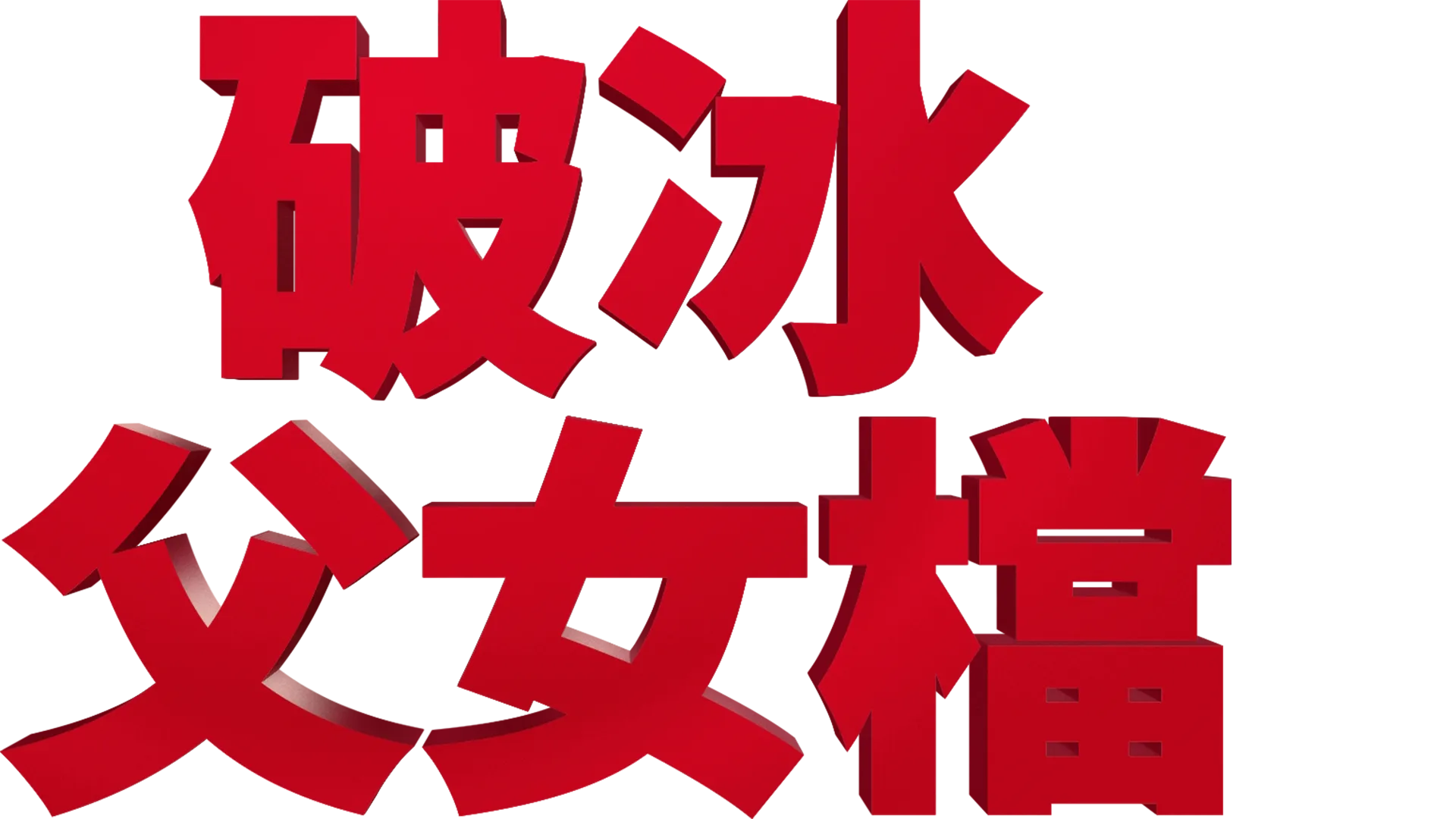 破冰父女檔