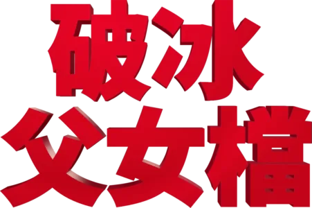 破冰父女檔