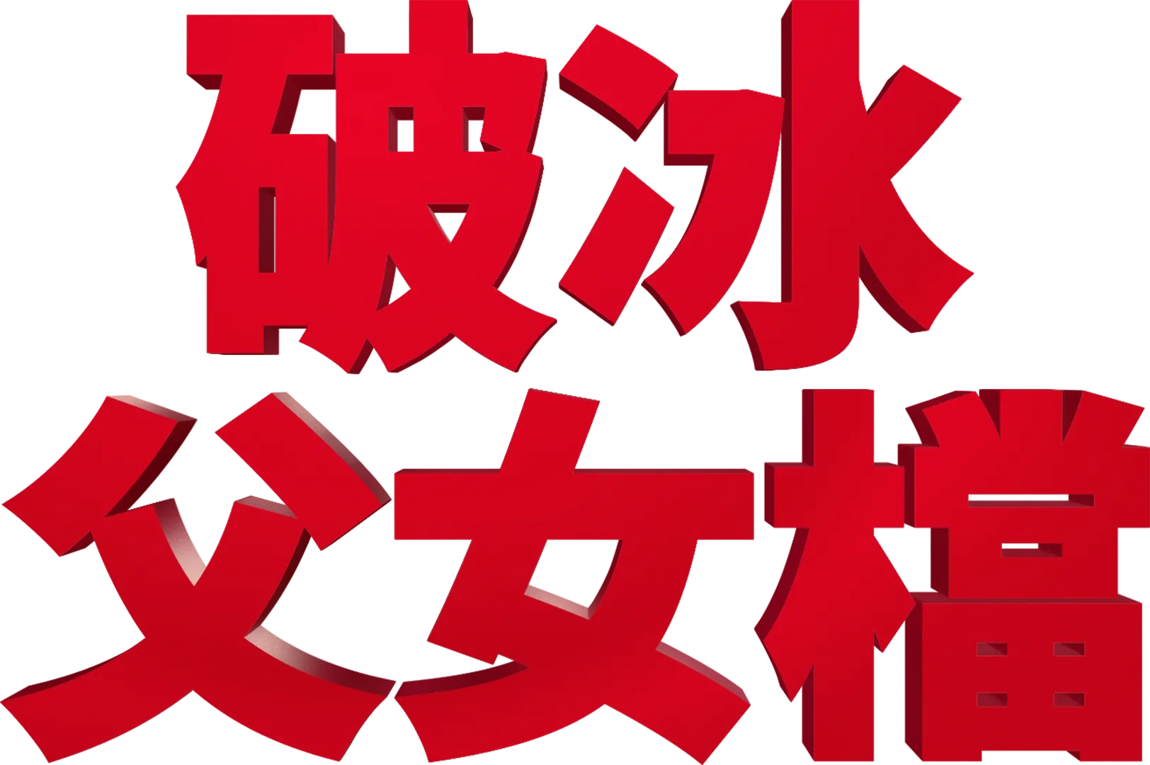 破冰父女檔