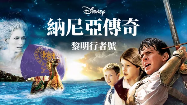 thumbnail - 納尼亞傳奇：黎明行者號
