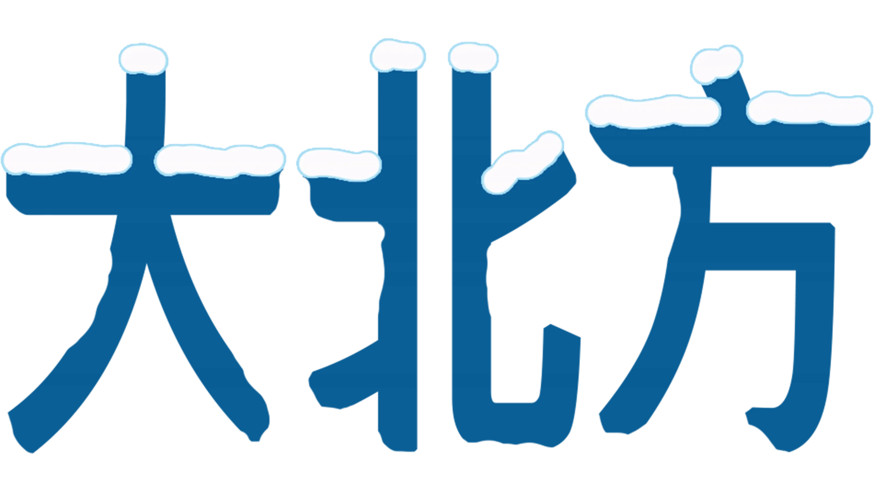 大北方