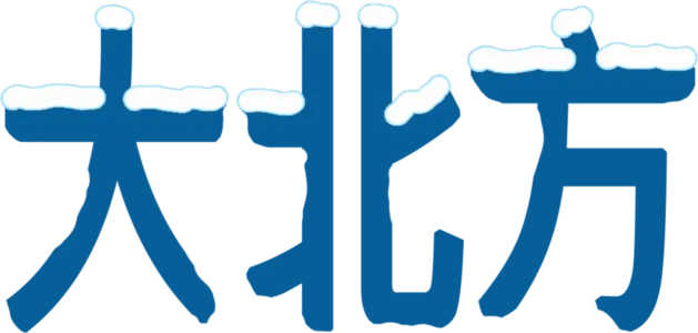 大北方