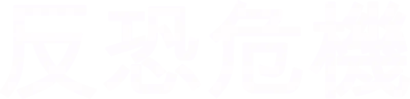 反恐危機